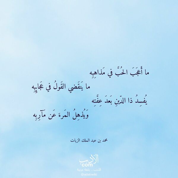 اقتباس من قصيدة ما أعجب الحب في مذاهبه لـ محمد بن عبد الملك الزيات