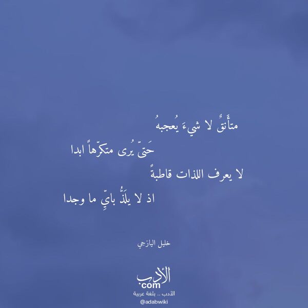 اقتباس من قصيدة متأنق لا شيء يعجبه لـ خليل اليازجي