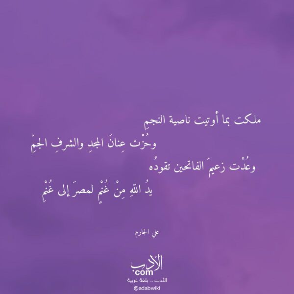 اقتباس من قصيدة ملكت بما أوتيت ناصية النجم لـ علي الجارم