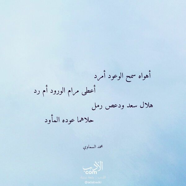 اقتباس من قصيدة أهواه سمح الوعود أمرد لـ محمد السماوي