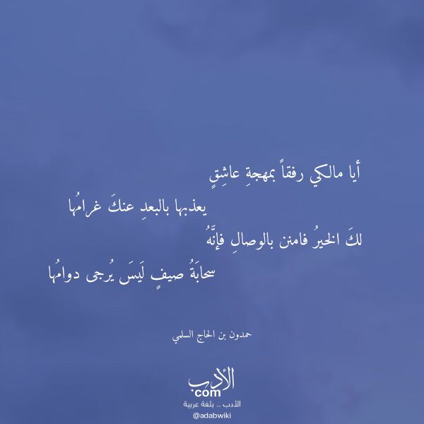 اقتباس من قصيدة أيا مالكي رفقا بمهجة عاشق لـ حمدون بن الحاج السلمي