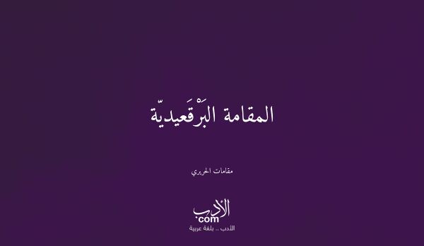 المقامة البَرْقَعيديّة - مقامات الحريري