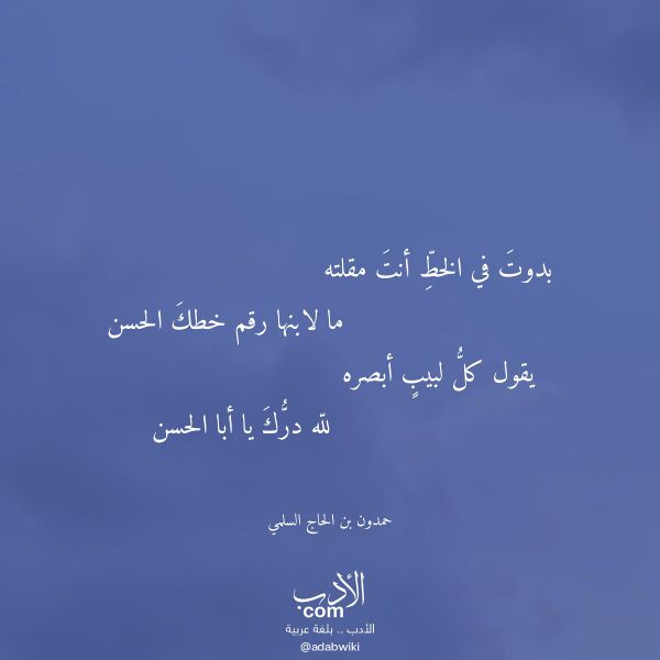 اقتباس من قصيدة بدوت في الخط أنت مقلته لـ حمدون بن الحاج السلمي