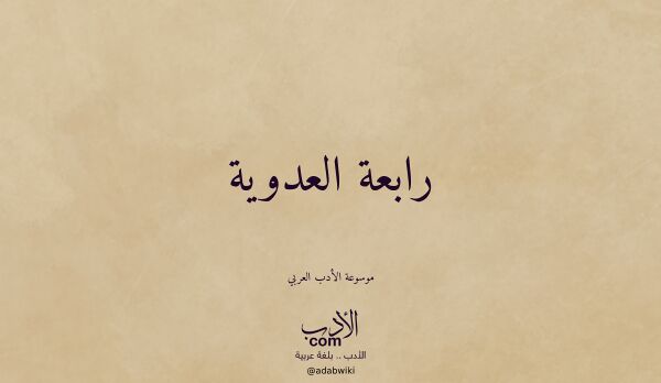 تعريف وتراجم لـ رابعة العدوية