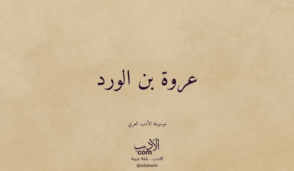 تعريف وتراجم لـ عروة بن الورد