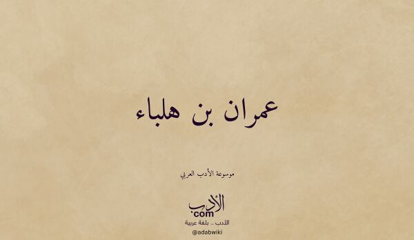 تعريف وتراجم لـ عمران بن هلباء
