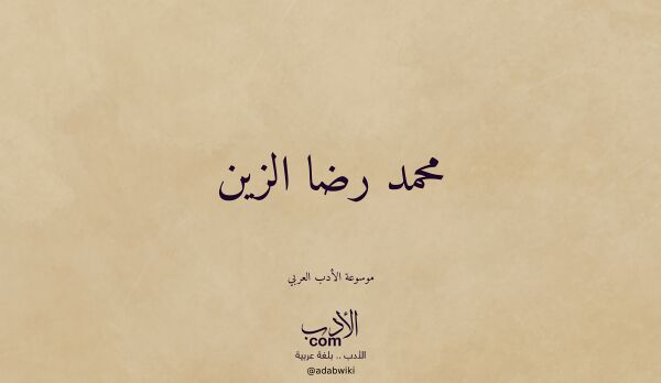 تعريف وتراجم لـ محمد رضا الزين