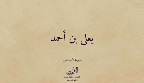 تعريف وتراجم لـ يعلى بن أحمد