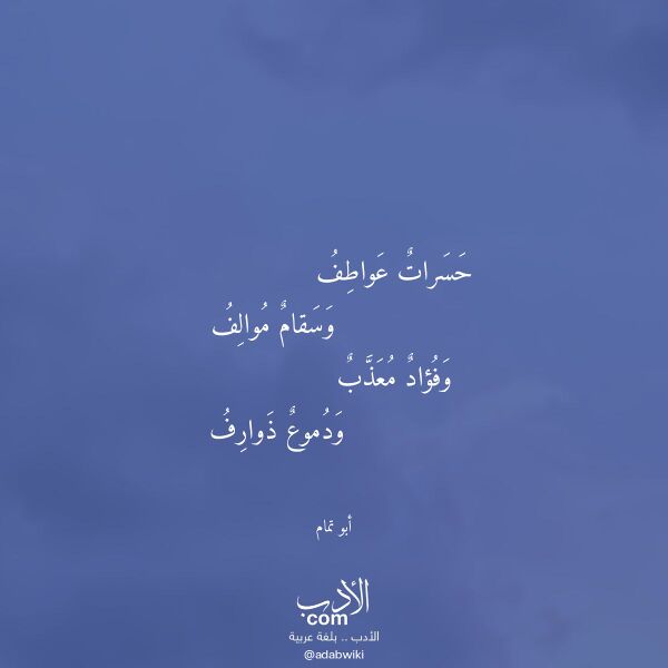 اقتباس من قصيدة حسرات عواطف لـ أبو تمام
