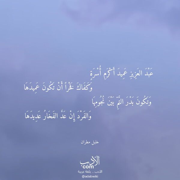 اقتباس من قصيدة عبد العزيز عميد أكرم أسرة لـ خليل مطران