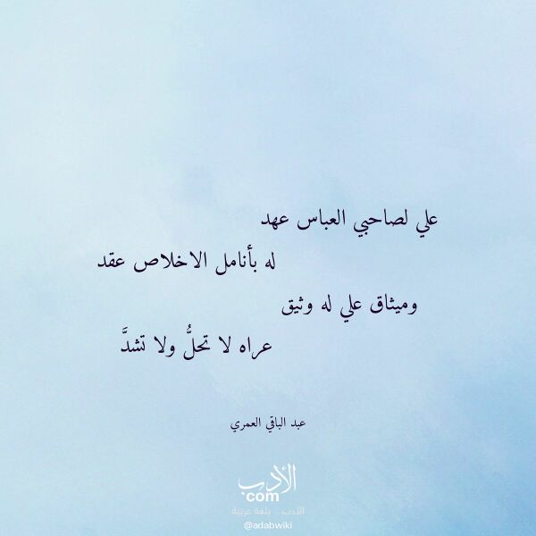 اقتباس من قصيدة علي لصاحبي العباس عهد لـ عبد الباقي العمري