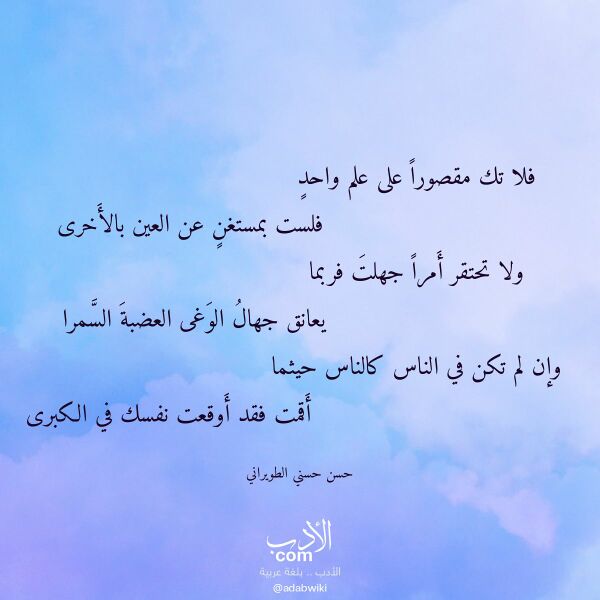 اقتباس من قصيدة فلا تك مقصورا على علم واحد لـ حسن حسني الطويراني