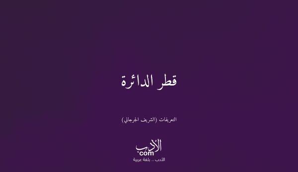 قطر الدائرة - التعريفات (الشريف الجرجاني)
