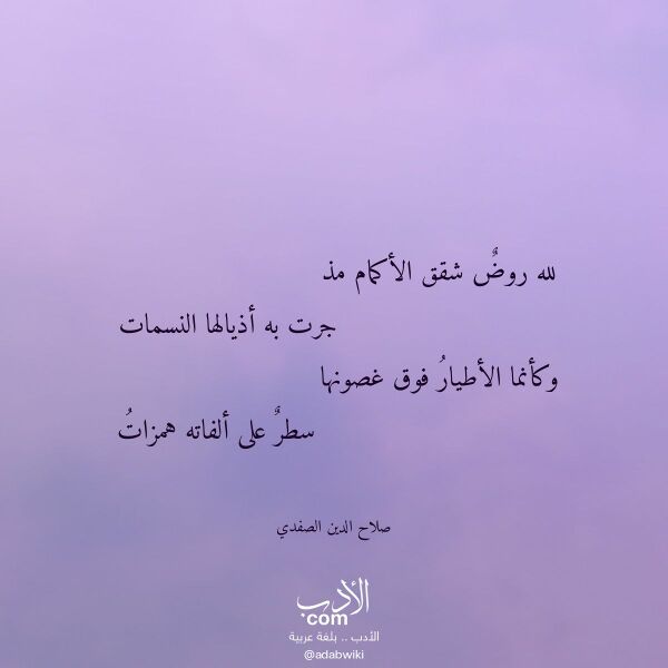 اقتباس من قصيدة لله روض شقق الأكمام مذ لـ صلاح الدين الصفدي