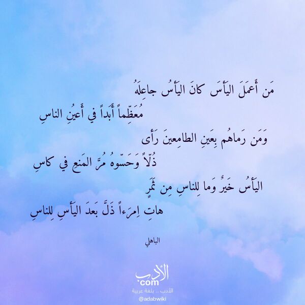 اقتباس من قصيدة من أعمل اليأس كان اليأس جاعله لـ الباهلي