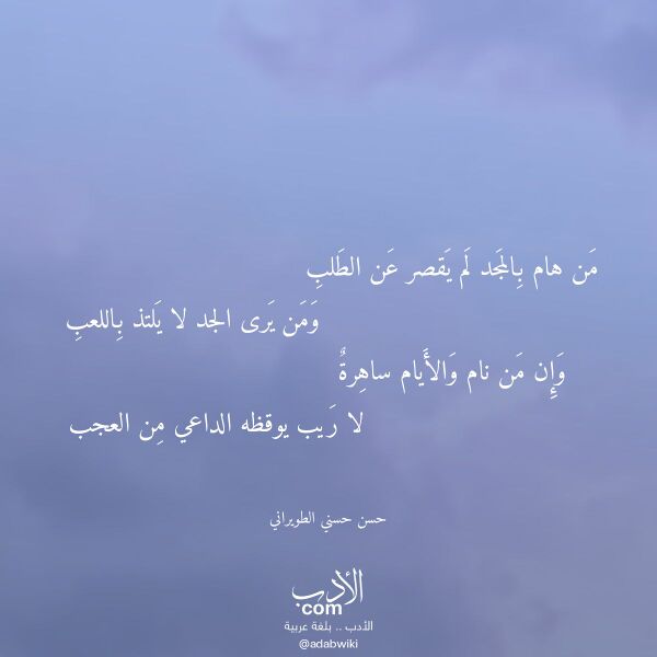 اقتباس من قصيدة من هام بالمجد لم يقصر عن الطلب لـ حسن حسني الطويراني