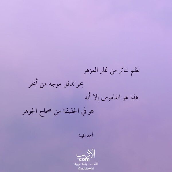اقتباس من قصيدة نظم تناثر من ثمار المزهر لـ أحمد الهيبة