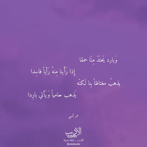اقتباس من قصيدة وبارد يحتد منا حمقا لـ عمر أنسي