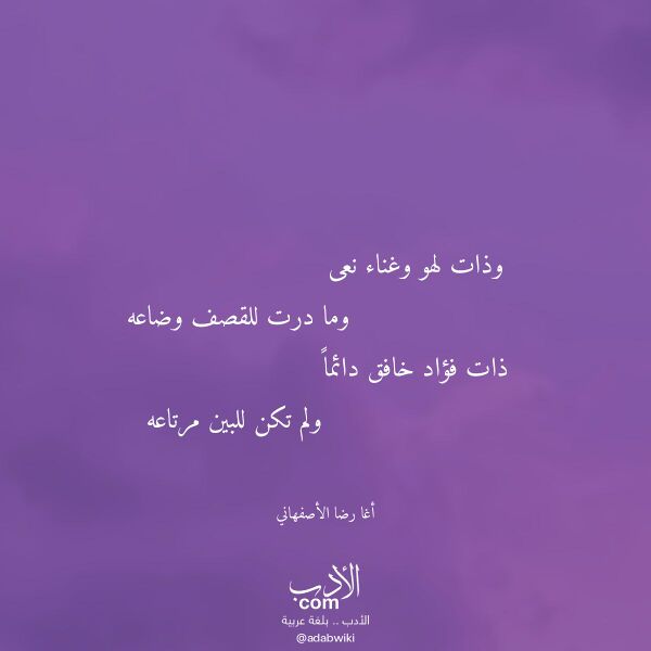اقتباس من قصيدة وذات لهو وغناء نعى لـ أغا رضا الأصفهاني