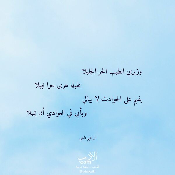 اقتباس من قصيدة وزيري الطيب الحر الجليلا لـ ابراهيم ناجي