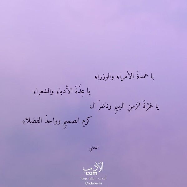 اقتباس من قصيدة يا عمدة الأمراء والوزراء لـ الثعالبي