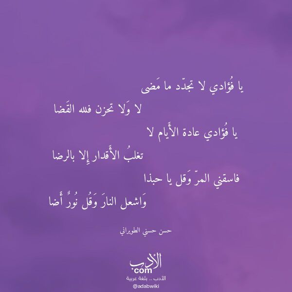 اقتباس من قصيدة يا فؤادي لا تجدد ما مضى لـ حسن حسني الطويراني