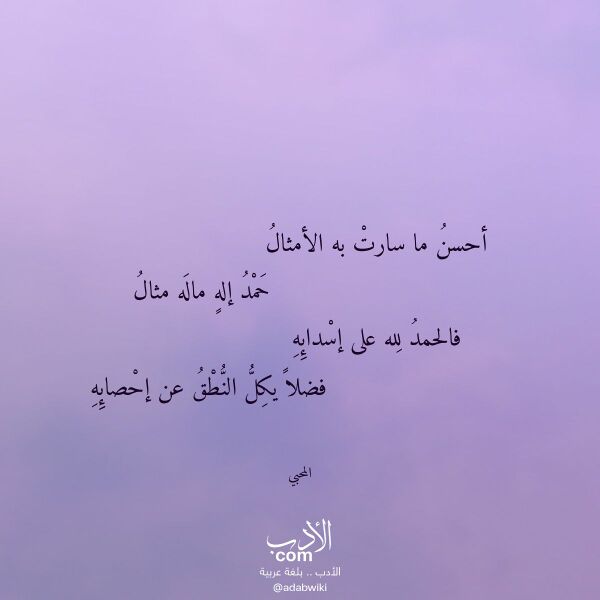 اقتباس من قصيدة أحسن ما سارت به الأمثال لـ المحبي