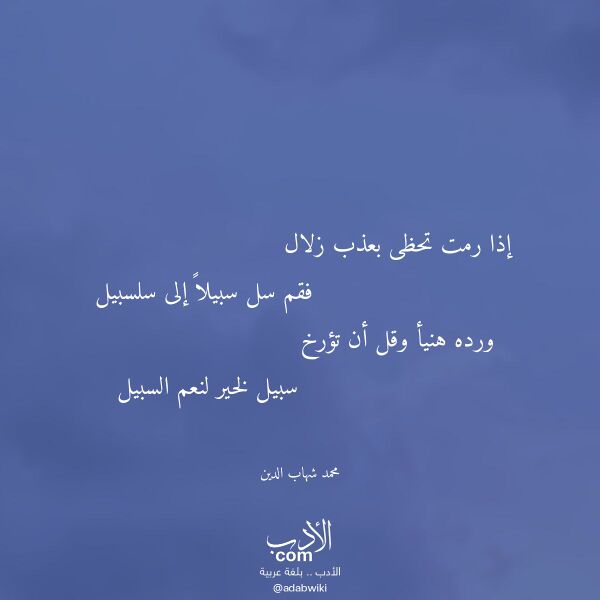 اقتباس من قصيدة إذا رمت تحظى بعذب زلال لـ محمد شهاب الدين