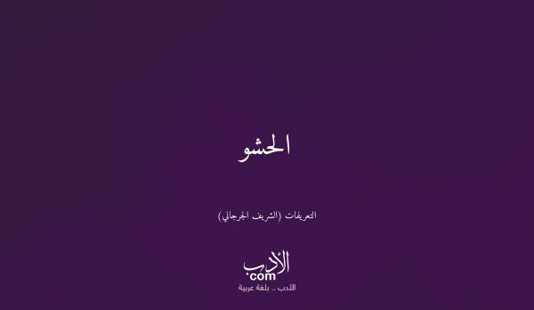 الحشو - التعريفات (الشريف الجرجاني)