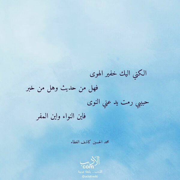 اقتباس من قصيدة الكني اليك خفير الهوى لـ محمد الحسين كاشف الغطاء