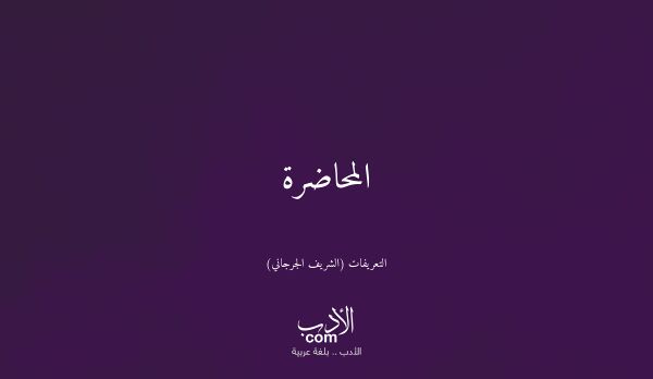 المحاضرة - التعريفات (الشريف الجرجاني)