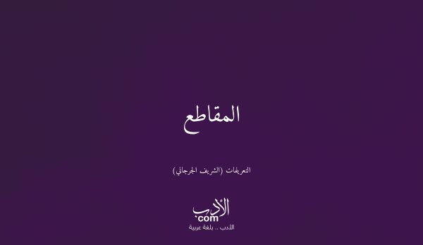 المقاطع - التعريفات (الشريف الجرجاني)