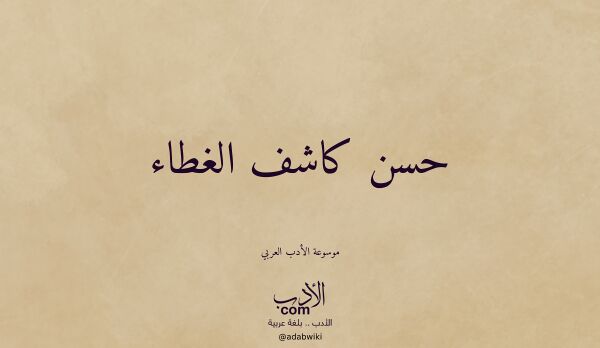 تعريف وتراجم لـ حسن كاشف الغطاء