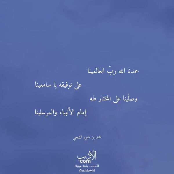 اقتباس من قصيدة حمدنا الله رب العالمينا لـ محمد بن حمود الشحي