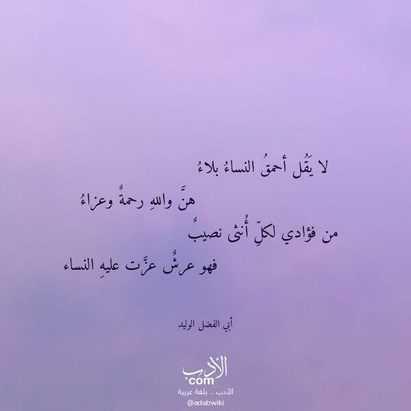 اقتباس من قصيدة لا يقل أحمق النساء بلاء لـ أبي الفضل الوليد