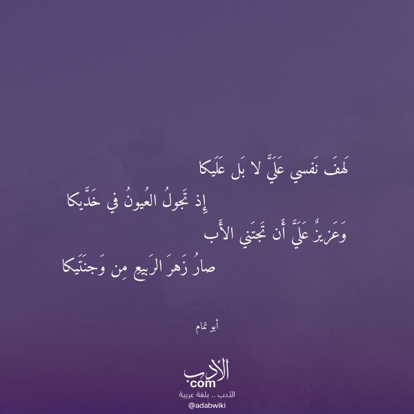 اقتباس من قصيدة لهف نفسي علي لا بل عليكا لـ أبو تمام