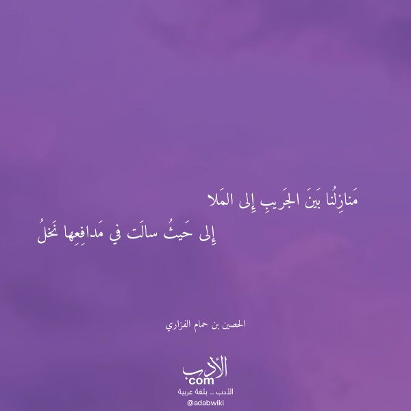 اقتباس من قصيدة منازلنا بين الجريب إلى الملا لـ الحصين بن حمام الفزاري
