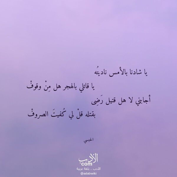 اقتباس من قصيدة يا شادنا بالأمس ناديته لـ الحبسي