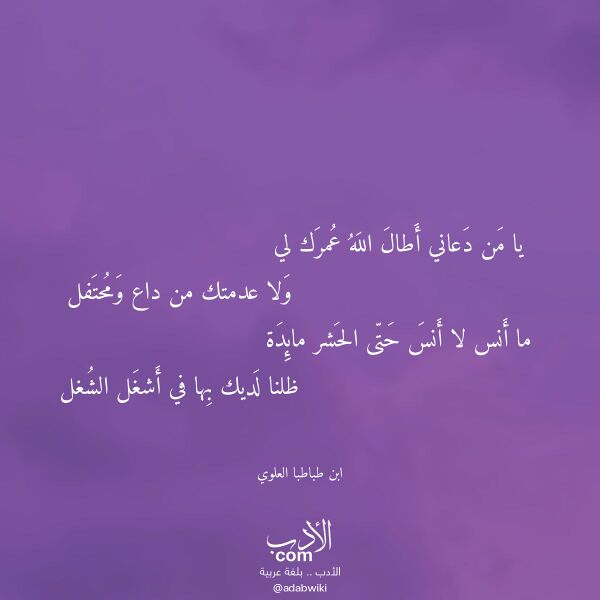 اقتباس من قصيدة يا من دعاني أطال الله عمرك لي لـ ابن طباطبا العلوي