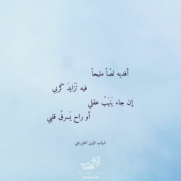 اقتباس من قصيدة أفديه لصا مليحا لـ شهاب الدين الخزرجي