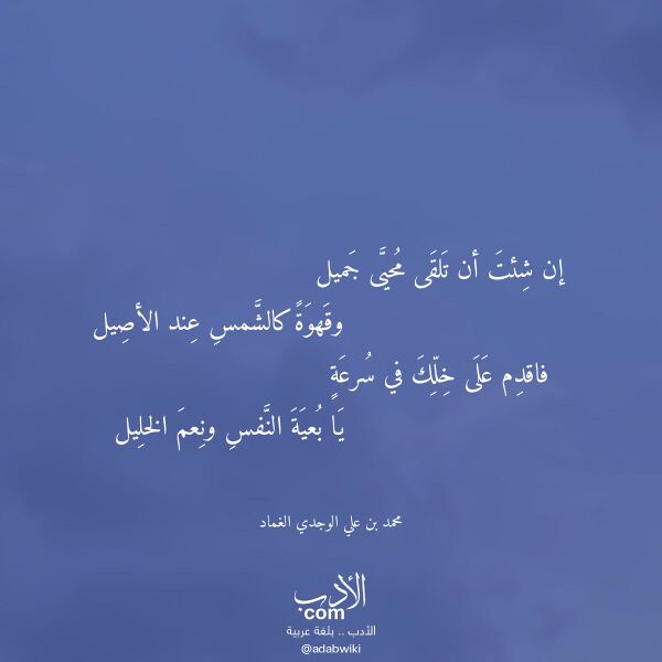 اقتباس من قصيدة إن شئت أن تلقى محيى جميل لـ محمد بن علي الوجدي الغماد