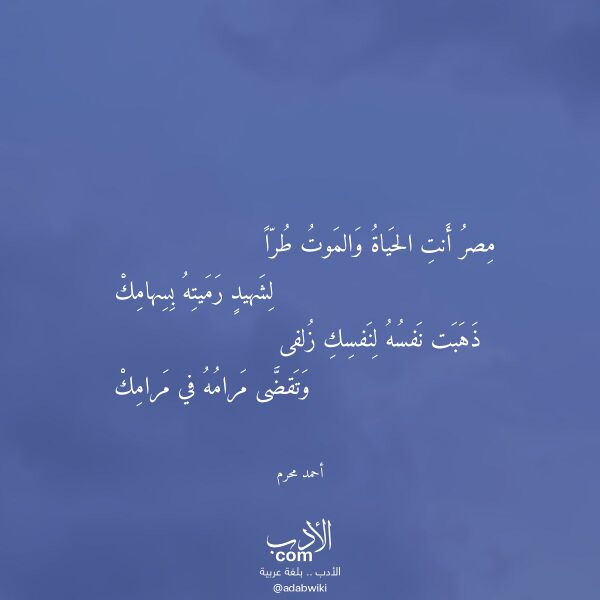 اقتباس من قصيدة مصر أنت الحياة والموت طرا لـ أحمد محرم
