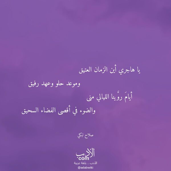 اقتباس من قصيدة يا هاجري أين الزمان العتيق لـ صلاح لبكي