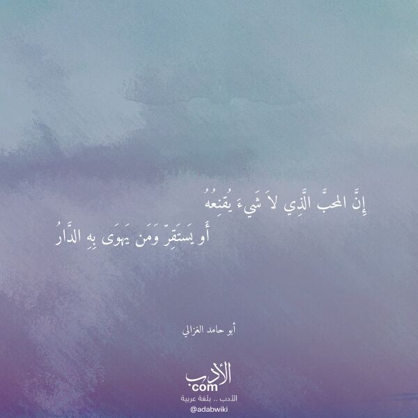 اقتباس من قصيدة إن المحب الذي لا شيء يقنعه لـ أبو حامد الغزالي