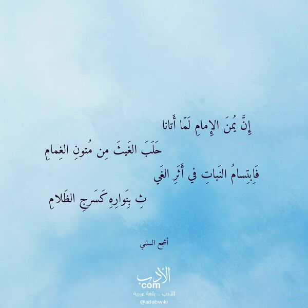 اقتباس من قصيدة إن يمن الإمام لما أتانا لـ أشجع السلمي