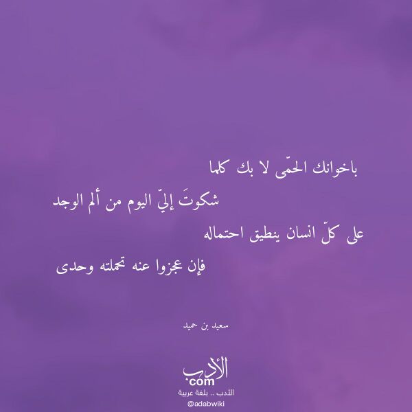 اقتباس من قصيدة باخوانك الحمى لا بك كلما لـ سعيد بن حميد