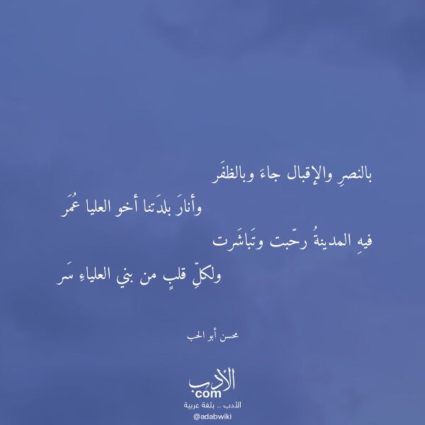 اقتباس من قصيدة بالنصر والإقبال جاء وبالظفر لـ محسن أبو الحب