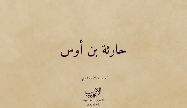 تعريف وتراجم لـ حارثة بن أوس