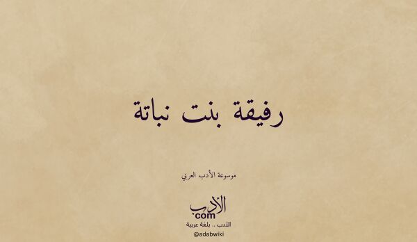 تعريف وتراجم لـ رفيقة بنت نباتة