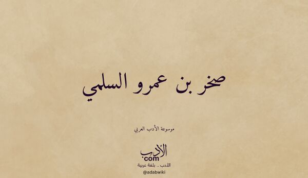 تعريف وتراجم لـ صخر بن عمرو السلمي